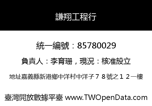 謙翔工程行
