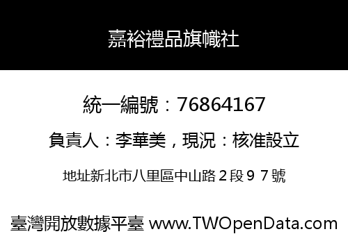 嘉裕禮品旗幟社