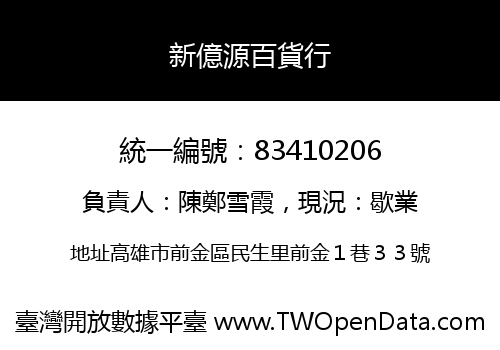 新億源百貨行
