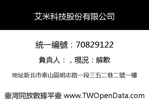 艾米科技股份有限公司