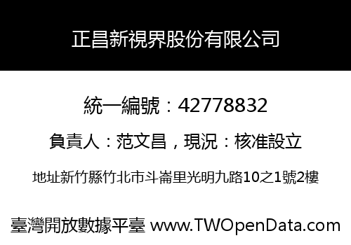 正昌新視界股份有限公司