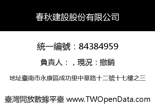 春秋建設股份有限公司