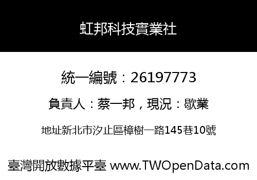 虹邦科技實業社