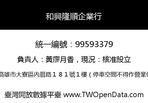 和興隆順企業行