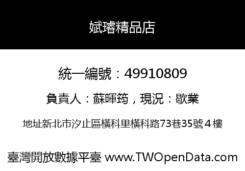 娬璿精品店