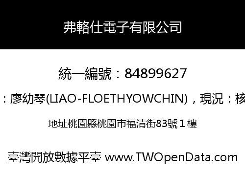 弗輅仕電子有限公司