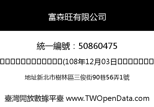 富森旺有限公司