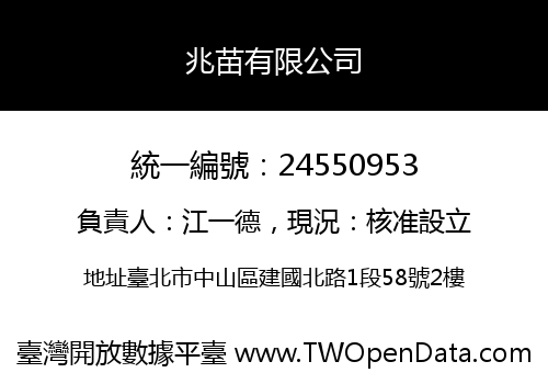 兆苗有限公司