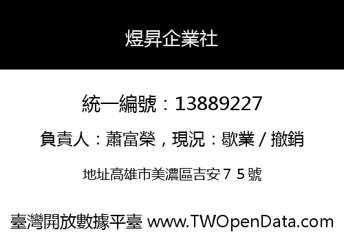 煜昇企業社