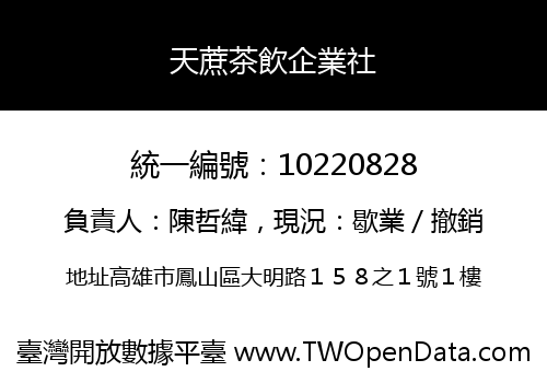 天蔗茶飲企業社
