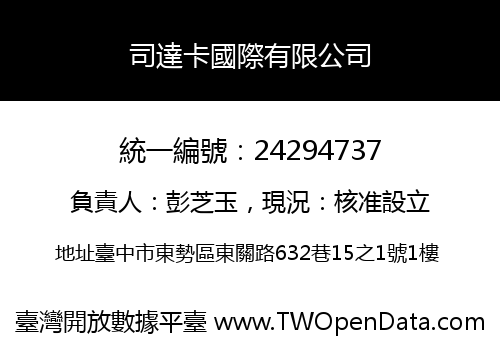 司達卡國際有限公司