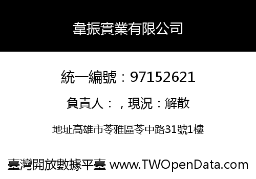 韋振實業有限公司