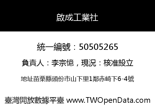 啟成工業社