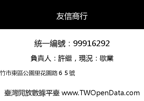 友信商行