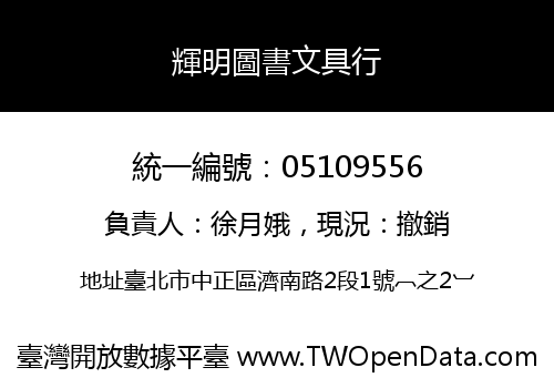 輝明圖書文具行