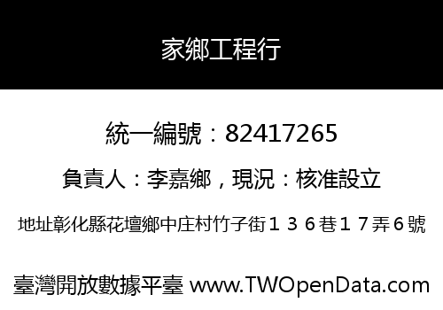 家鄉工程行