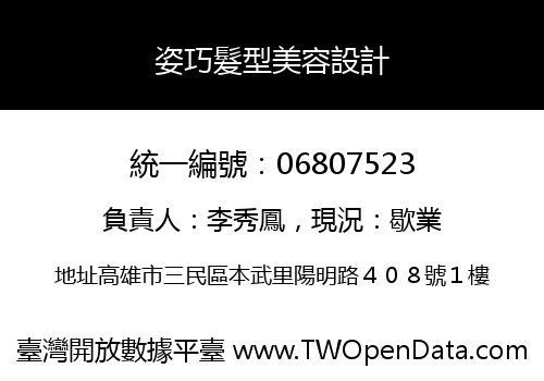 姿巧髮型美容設計