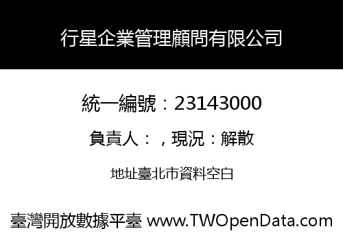 行星企業管理顧問有限公司