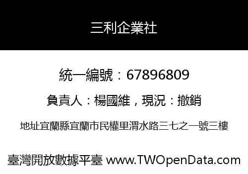 三利企業社