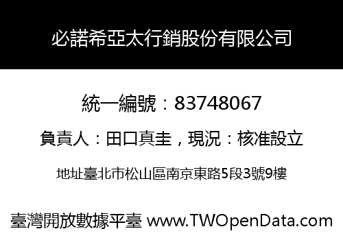 必諾希亞太行銷股份有限公司