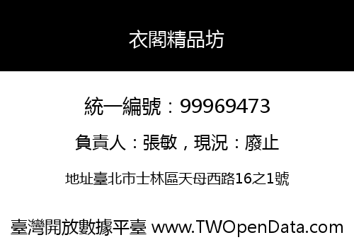衣閣精品坊