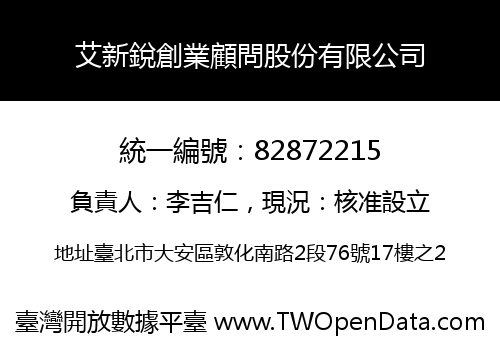 艾新銳創業顧問股份有限公司