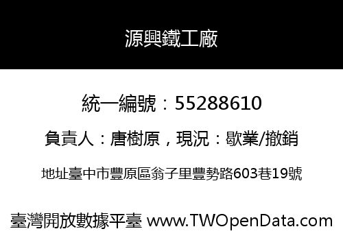 源興鐵工廠