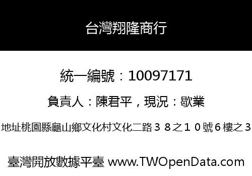 台灣翔隆商行