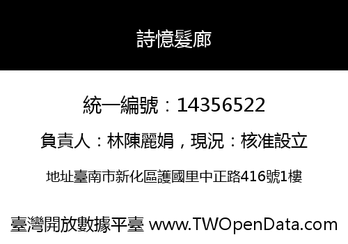 詩憶髮廊