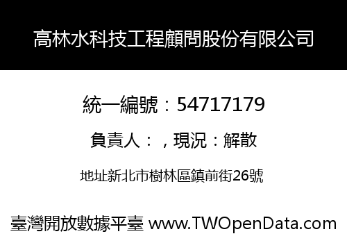 高林水科技工程顧問股份有限公司