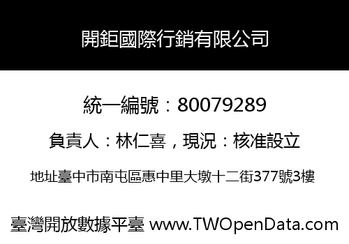 開鉅國際行銷有限公司