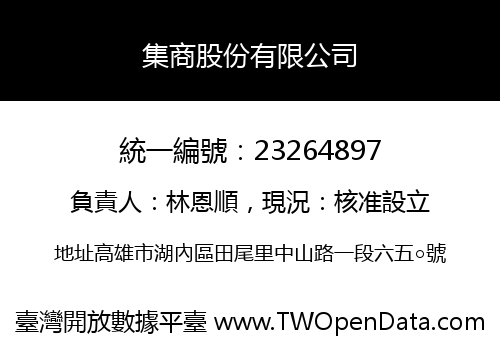 集商股份有限公司