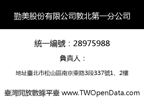 勤美股份有限公司敦北第一分公司