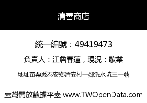 清善商店