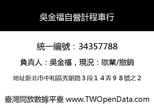 吳金福自營計程車行