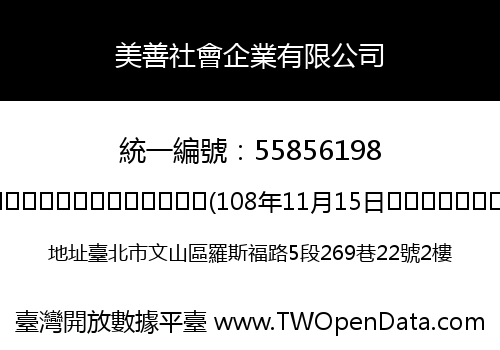 美善社會企業有限公司