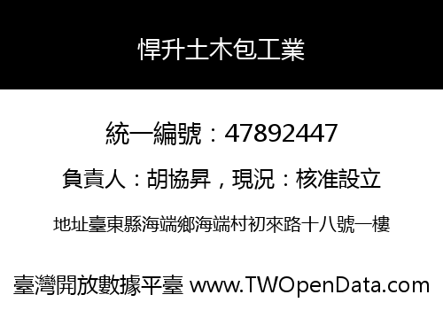悍升土木包工業