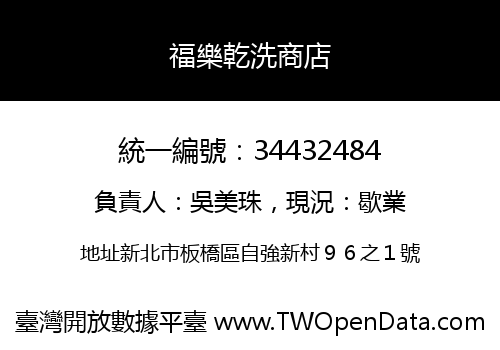 福樂乾洗商店