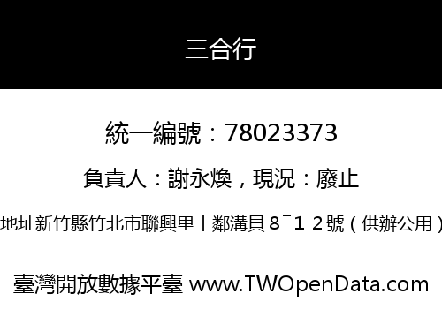 三合行