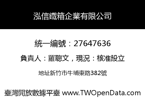 泓信鐵箱企業有限公司