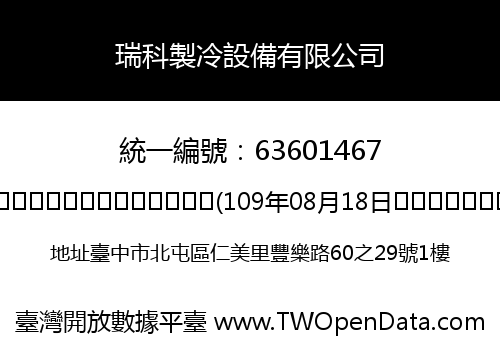 瑞科製冷設備有限公司