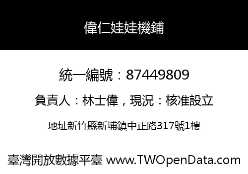 偉仁娃娃機鋪