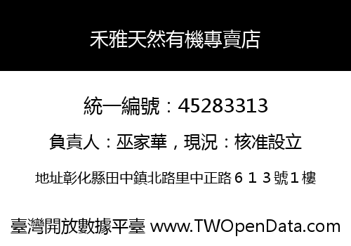 禾雅天然有機專賣店