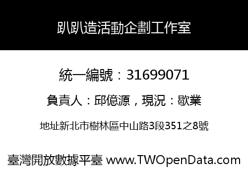 趴趴造活動企劃工作室