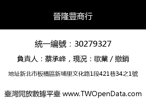 晉隆豐商行