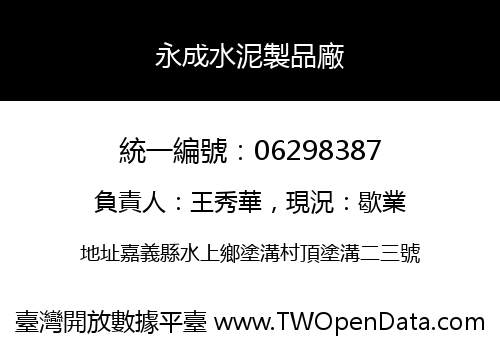 永成水泥製品廠