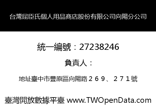 台灣屈臣氏個人用品商店股份有限公司向陽分公司