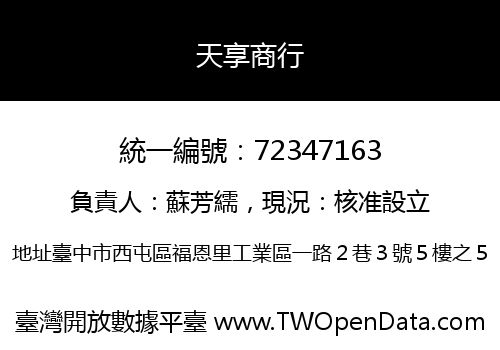 天享商行