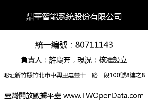 鼎華智能系統股份有限公司