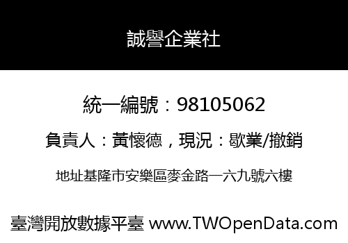 誠譽企業社